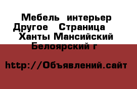 Мебель, интерьер Другое - Страница 2 . Ханты-Мансийский,Белоярский г.